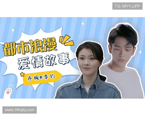 围绕爱情36计展开的都市浪漫情感考验与成长治愈全新故事篇章